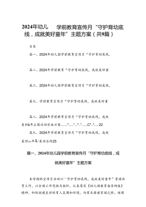 2024年幼儿园学前教育宣传月“守护育幼底线成就美好童年”主题方案(精选九篇).docx