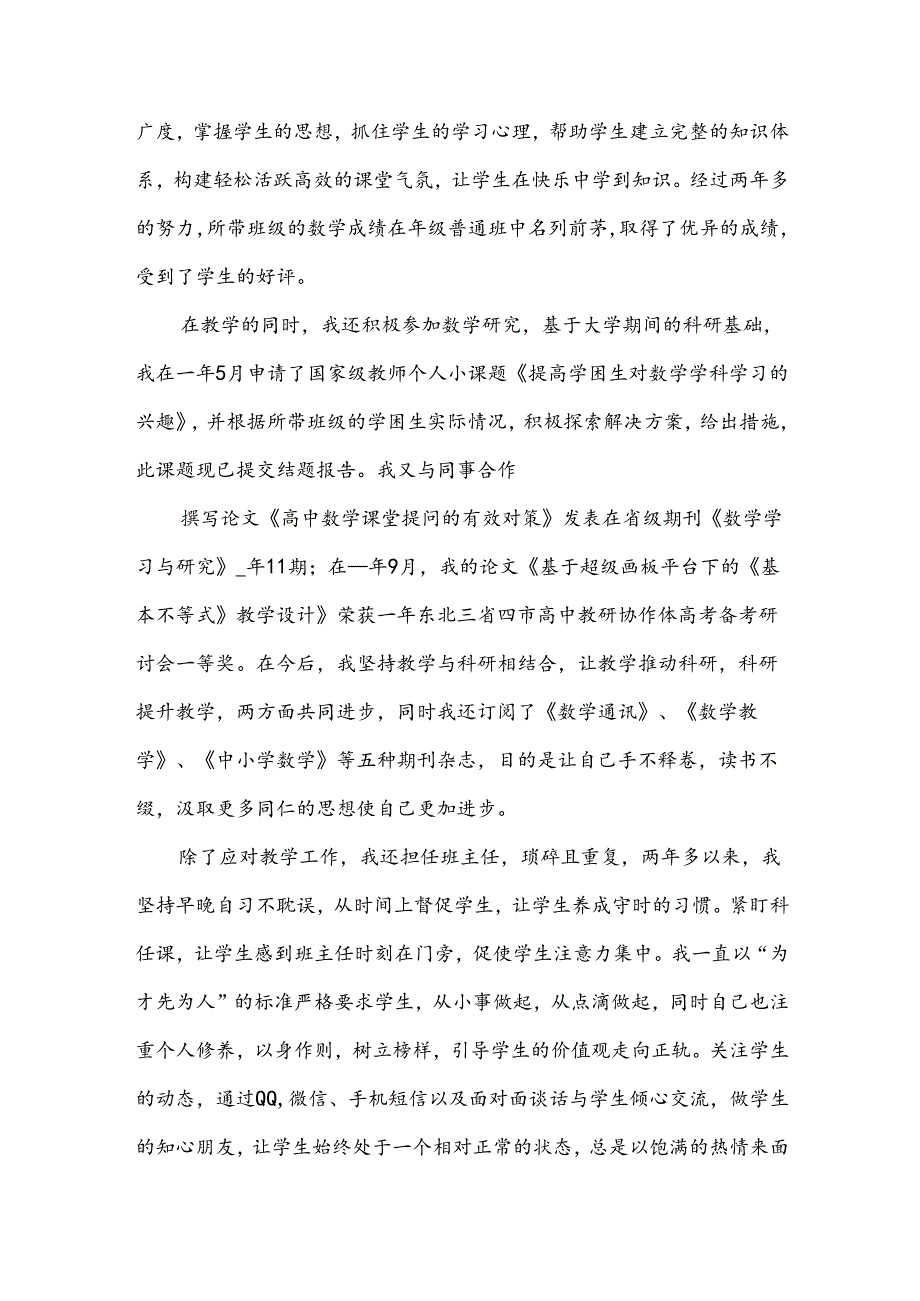 个人优秀教师申请书.docx_第3页