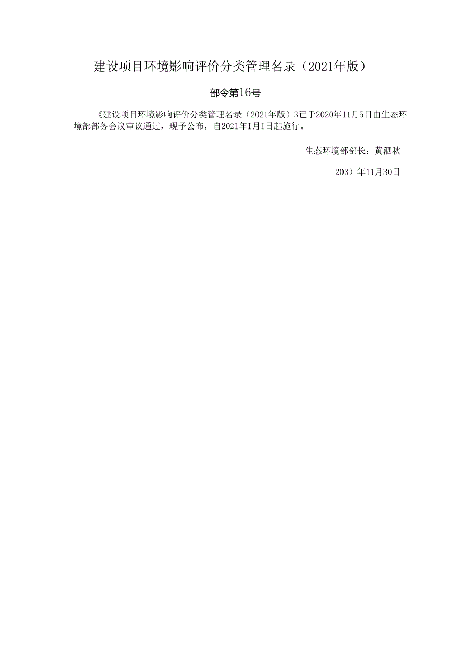 建设项目环境影响评价分类管理名录（2021 年版）.docx_第1页