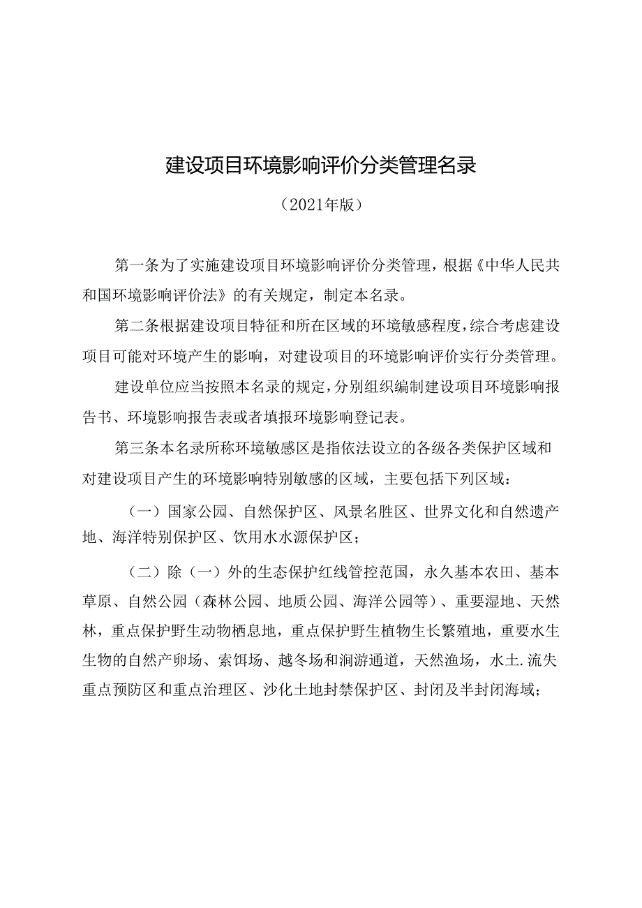 建设项目环境影响评价分类管理名录（2021 年版）.docx_第2页