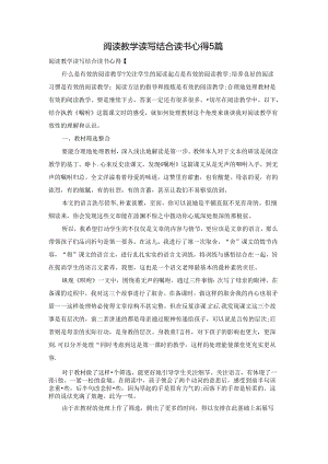 阅读教学读写结合读书心得5篇.docx