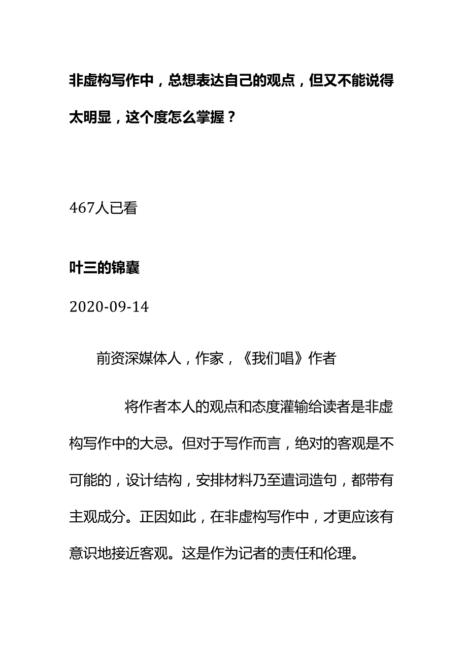 00573非虚构写作中总想表达自己的观点但又不能说得太明显这个度怎么掌握？.docx_第1页