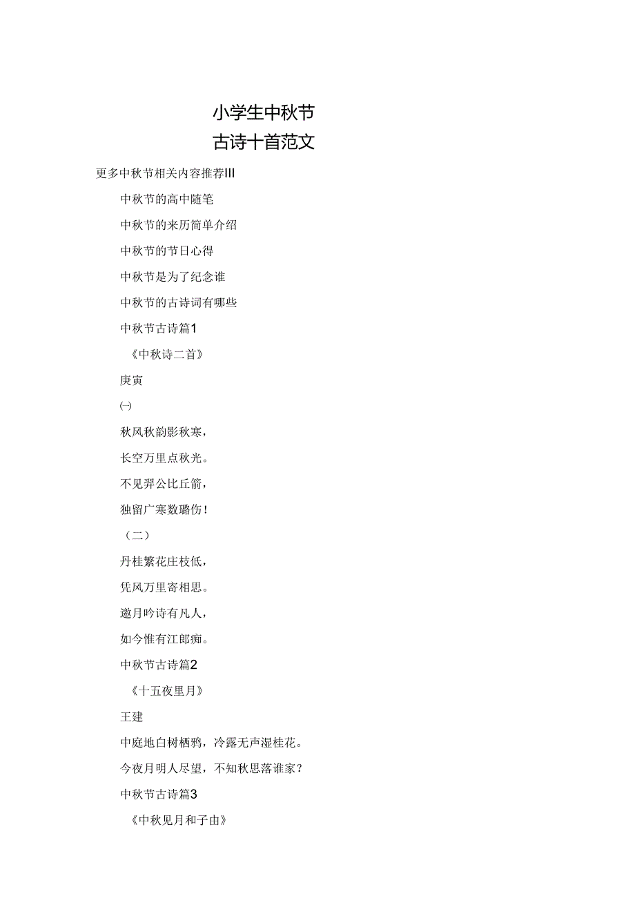 小学生中秋节古诗十首范文.docx_第1页