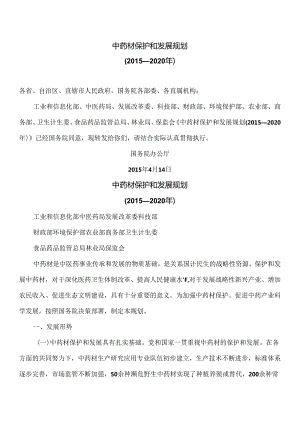 中药材保护和发展规划（2015—2020年）（2015年）.docx