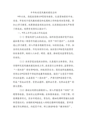 半年机关党风廉政建设总结.docx