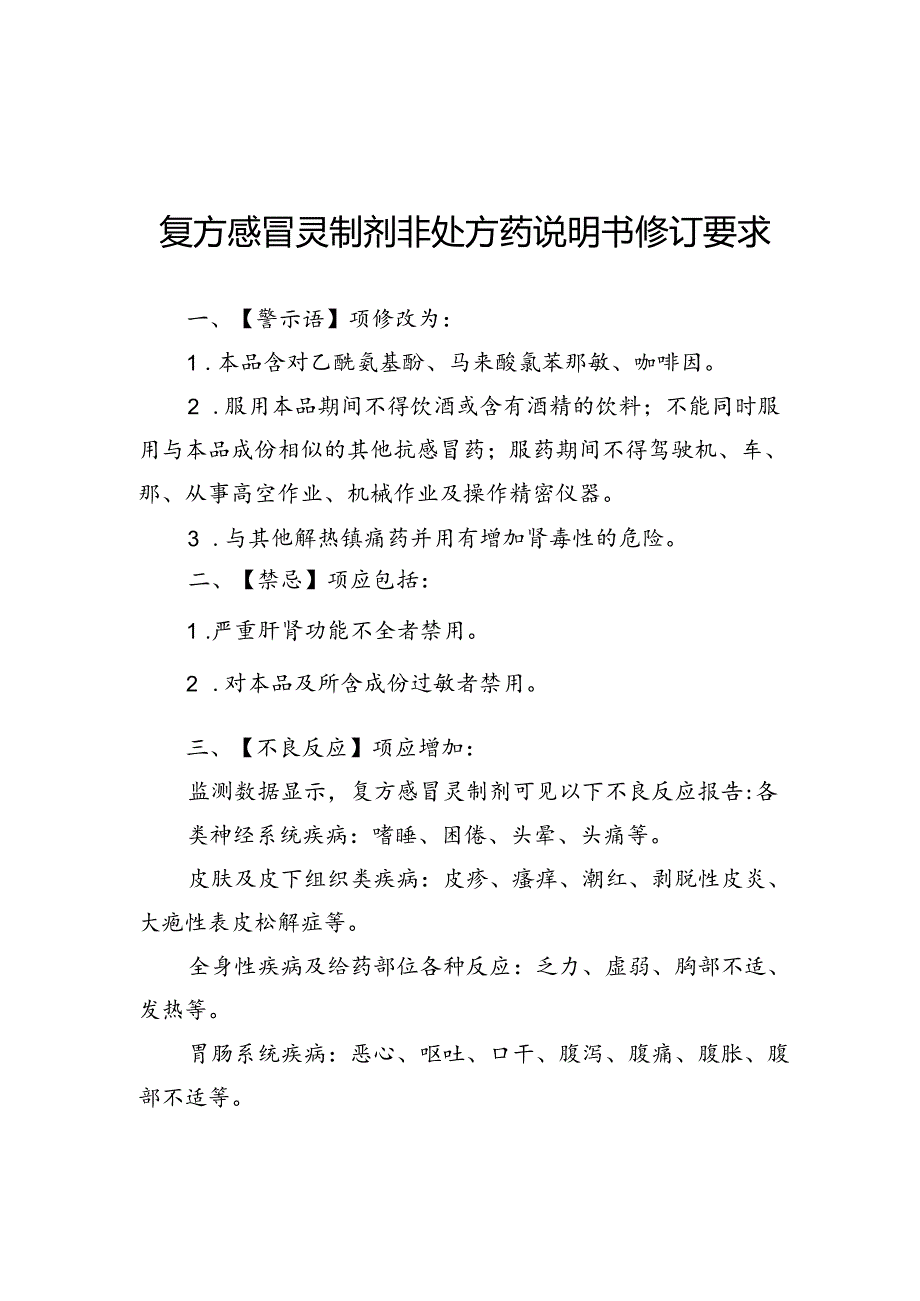 复方感冒灵制剂非处方药、处方药、银黄口服制剂说明书修订要求.docx_第3页