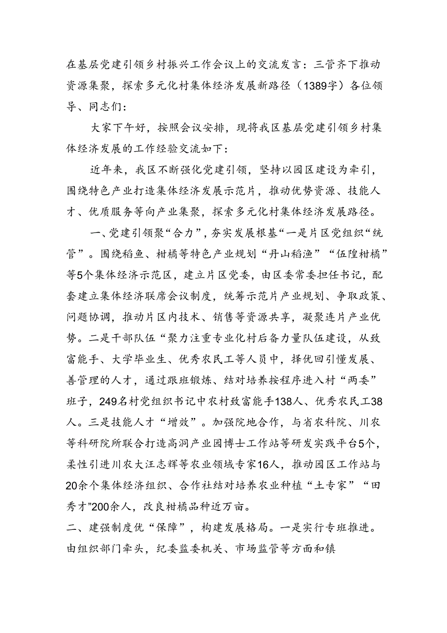 基层党建引领乡村振兴工作会议上的交流发言（1389字）.docx_第1页