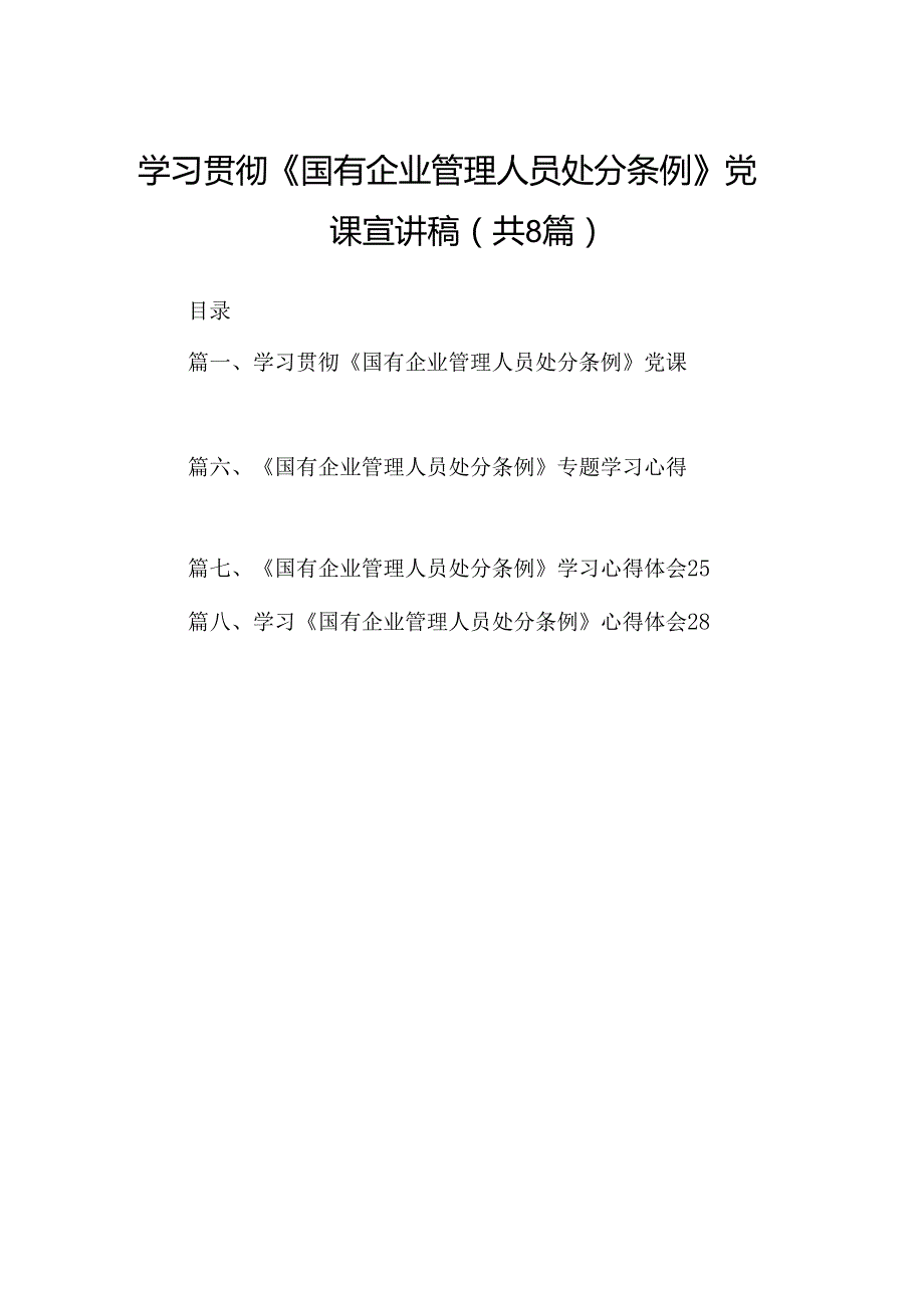 (八篇)学习贯彻《国有企业管理人员处分条例》党课宣讲稿（精选）.docx_第1页