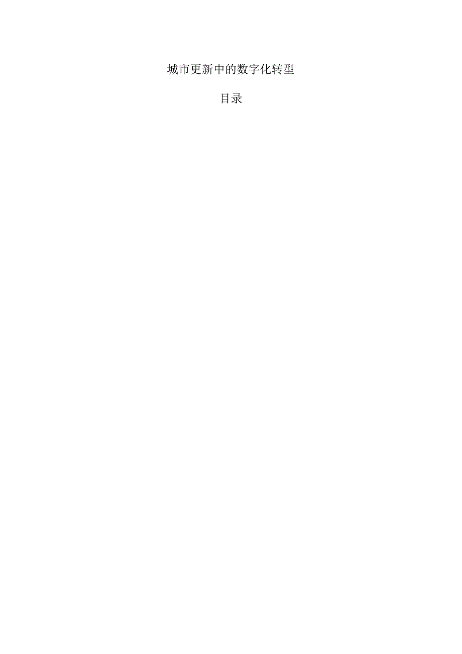 城市更新中的数字化转型.docx_第1页