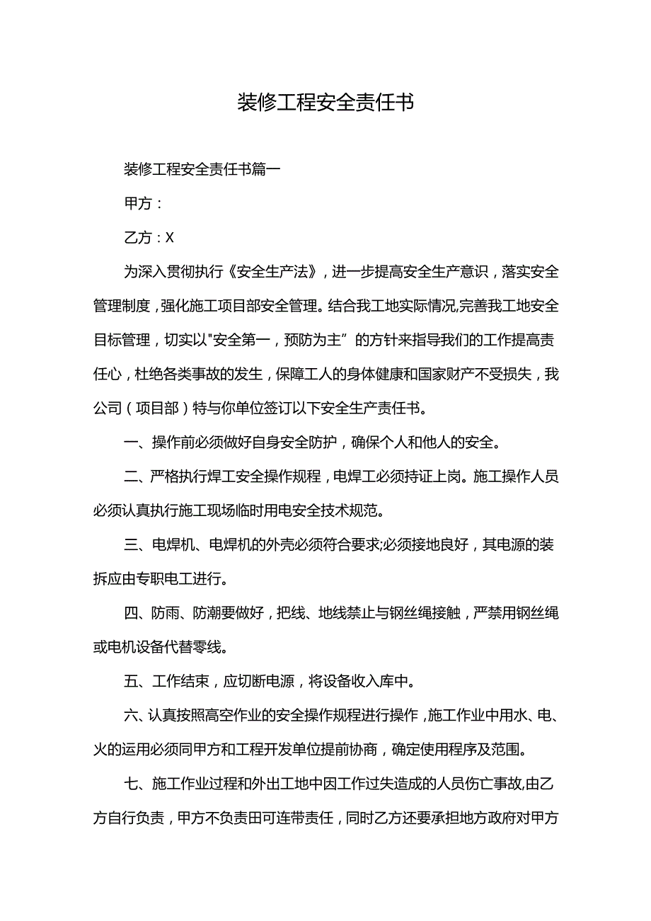 装修工程安全责任书.docx_第1页