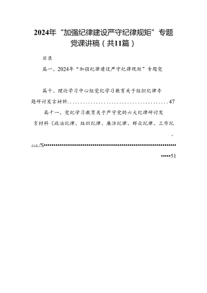 2024年“加强纪律建设严守纪律规矩”专题党课讲稿（共11篇）.docx