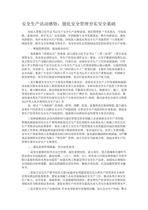 安全生产活动感悟：强化安全管理夯实安全基础.docx