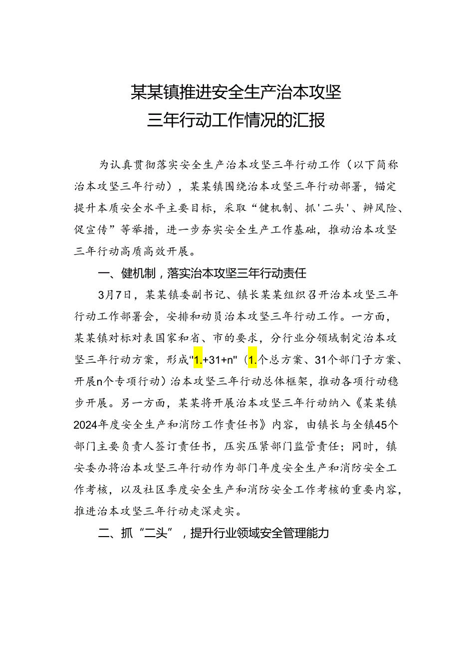 某某镇推进安全生产治本攻坚三年行动工作情况的汇报.docx_第1页