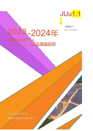 2023-2024年中国光伏产业发展路线图.docx