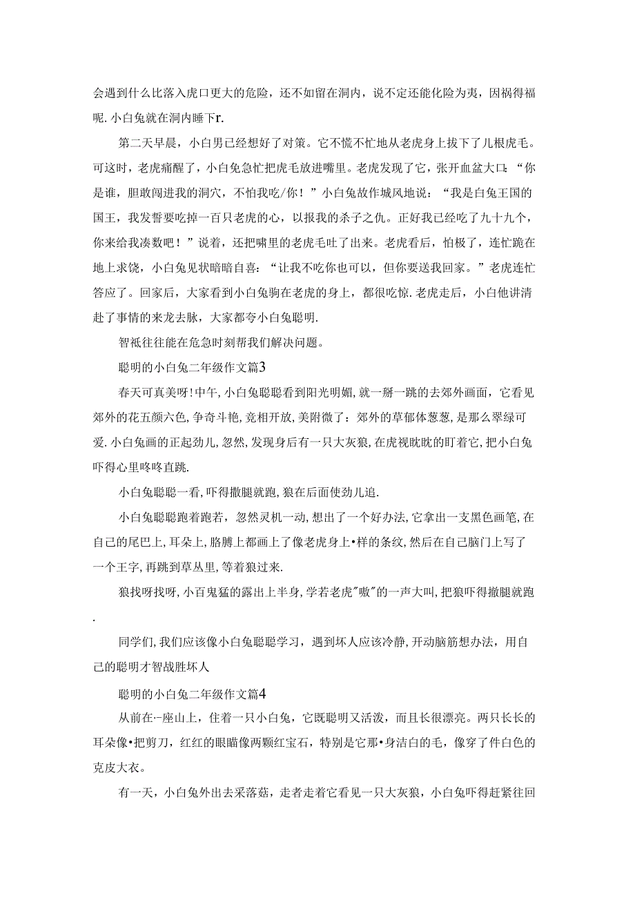 聪明的小白兔二年级作文锦集六篇.docx_第2页