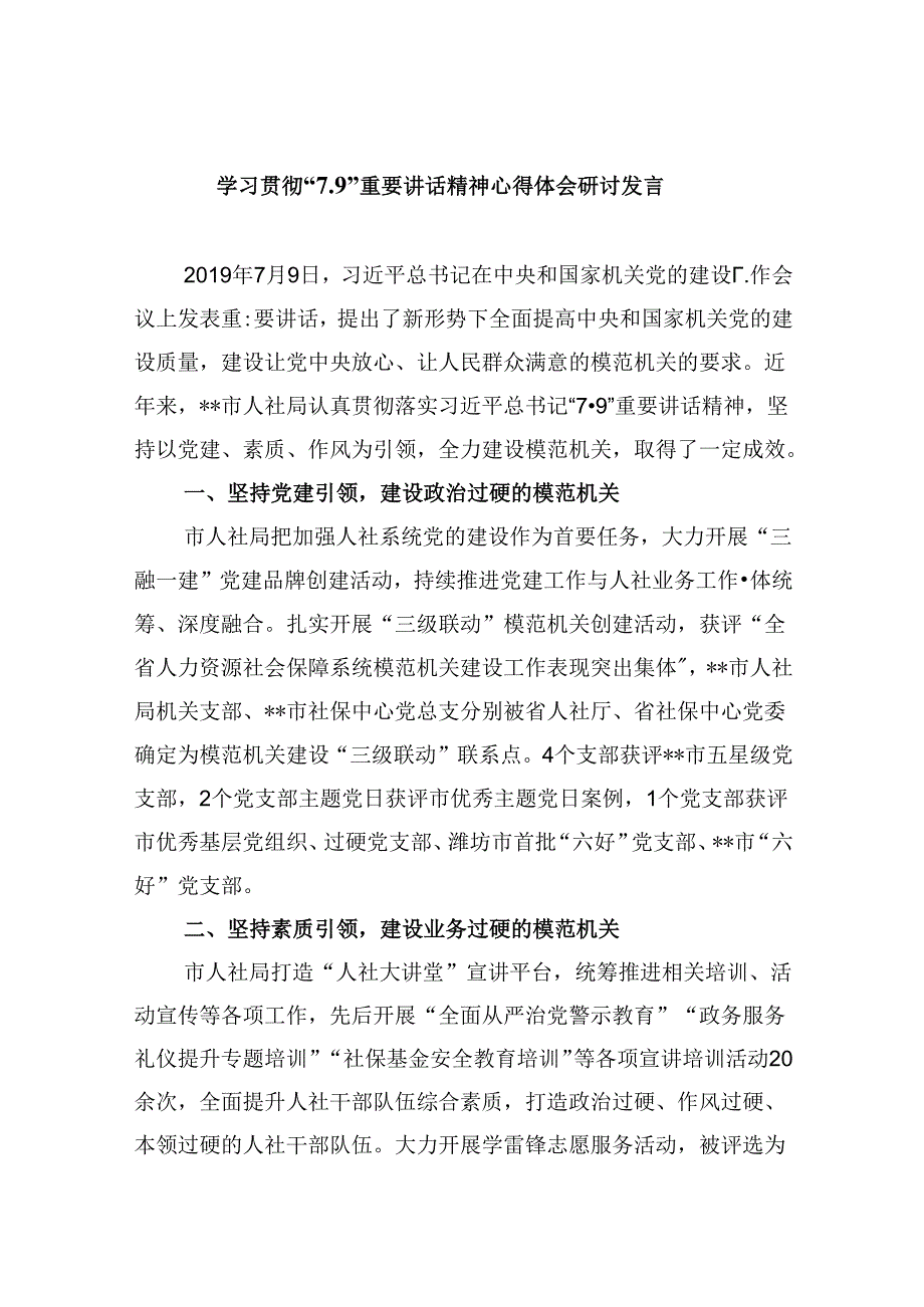 2024学习贯彻“7.9”重要讲话精神心得体会研讨发言（共六篇选择）.docx_第1页