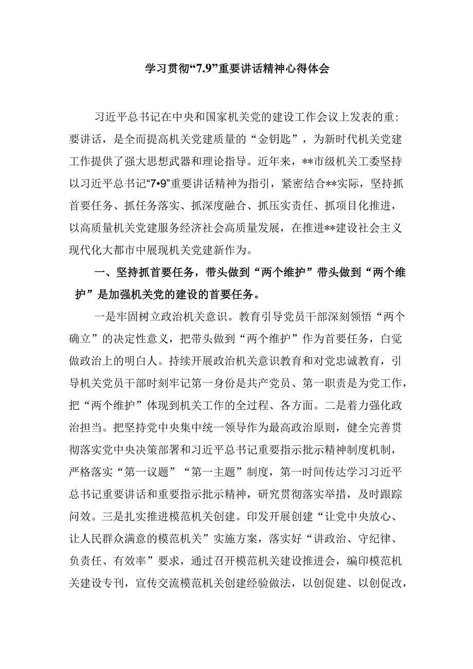 2024学习贯彻“7.9”重要讲话精神心得体会研讨发言（共六篇选择）.docx_第3页