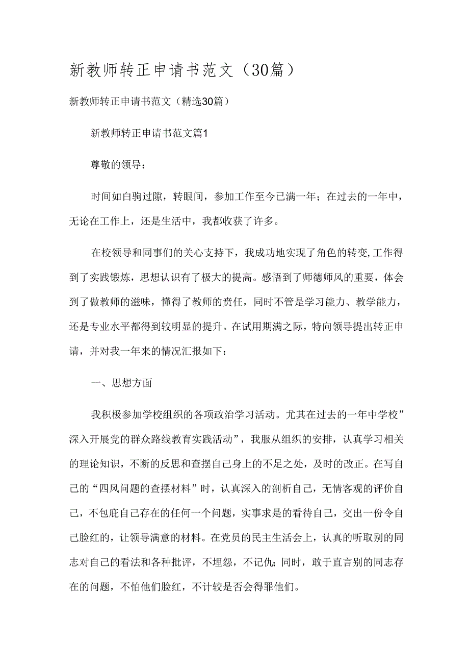 新教师转正申请书范文（30篇）.docx_第1页