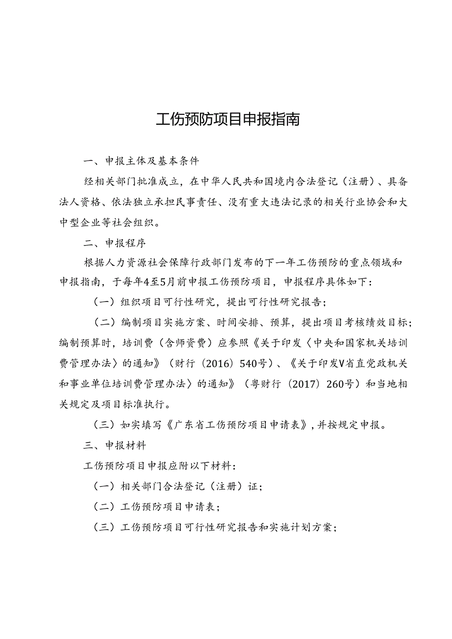 工伤预防项目申报指南、可行性研究报告和实施计划方案编写提纲.docx_第3页