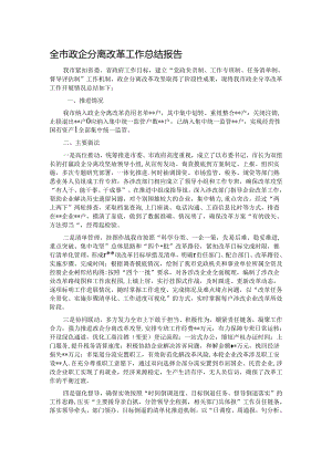 全市政企分离改革工作总结报告.docx