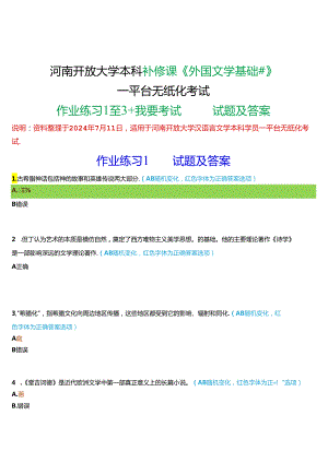 河南开放大学本科补修课《外国文学基础#》一平台无纸化考试(作业练习1至3+我要考试)试题及答案.docx