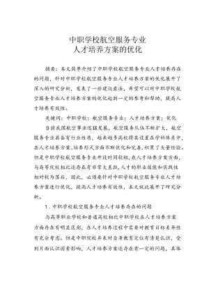 中职学校航空服务专业人才培养方案的优化.docx