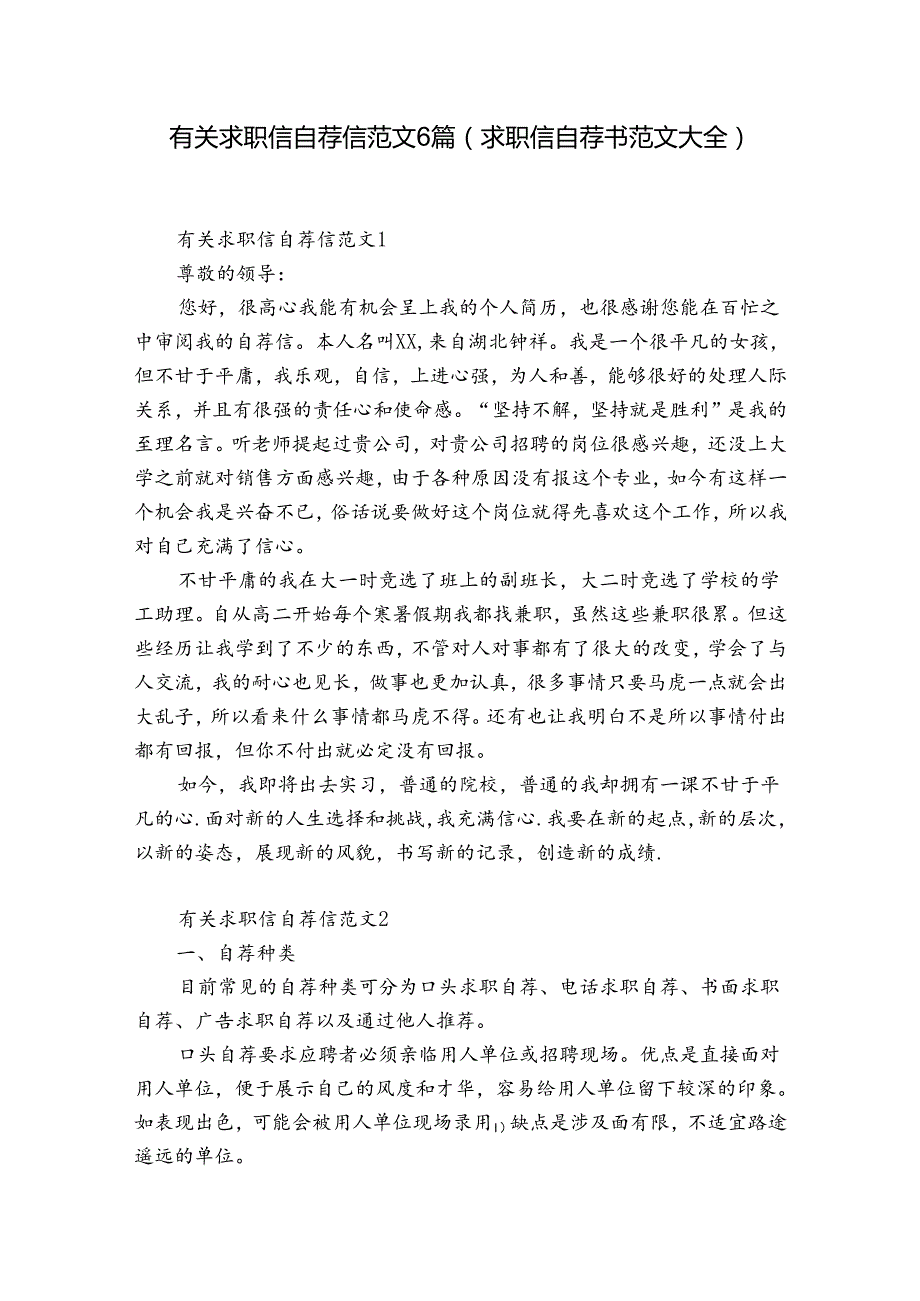 有关求职信自荐信范文6篇(求职信自荐书范文大全).docx_第1页