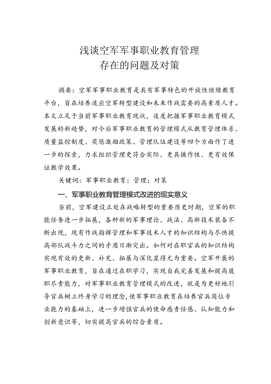 浅谈空军军事职业教育管理存在的问题及对策.docx_第1页