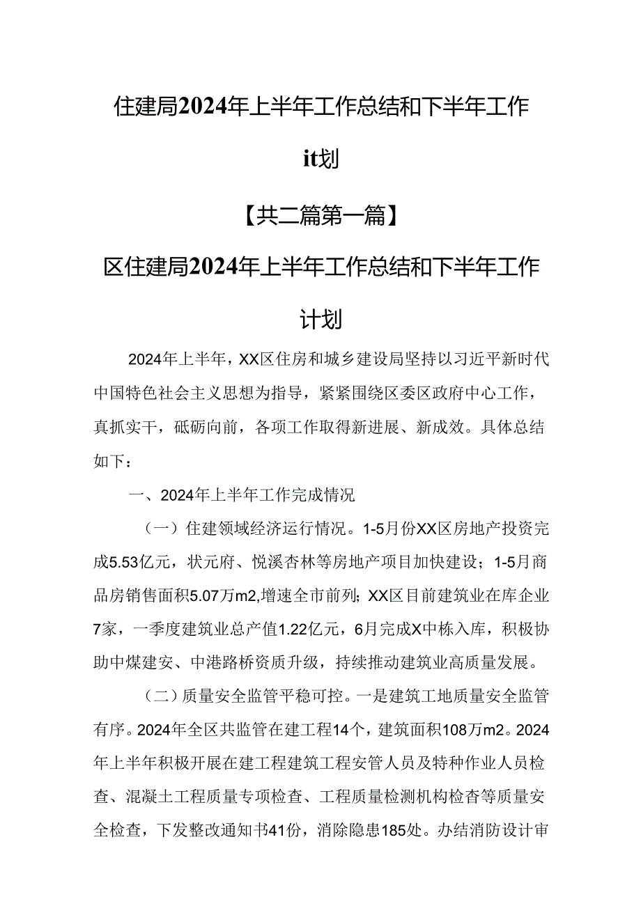 （2篇）住建局2024年上半年工作总结和下半年工作计划.docx_第1页