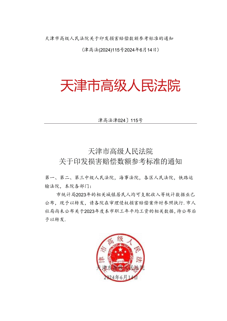 天津市高级人民法院关于印发损害赔偿数额参考标准的通知(2024).docx_第1页