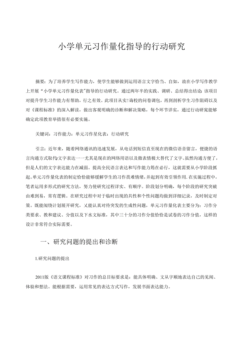 小学单元习作量化指导的行动研究 论文.docx_第1页