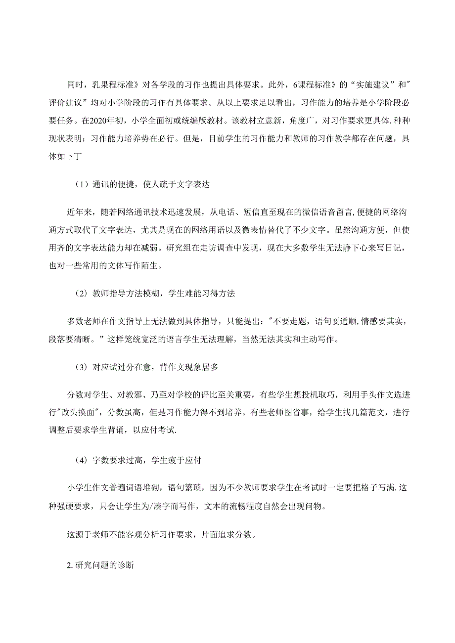 小学单元习作量化指导的行动研究 论文.docx_第2页