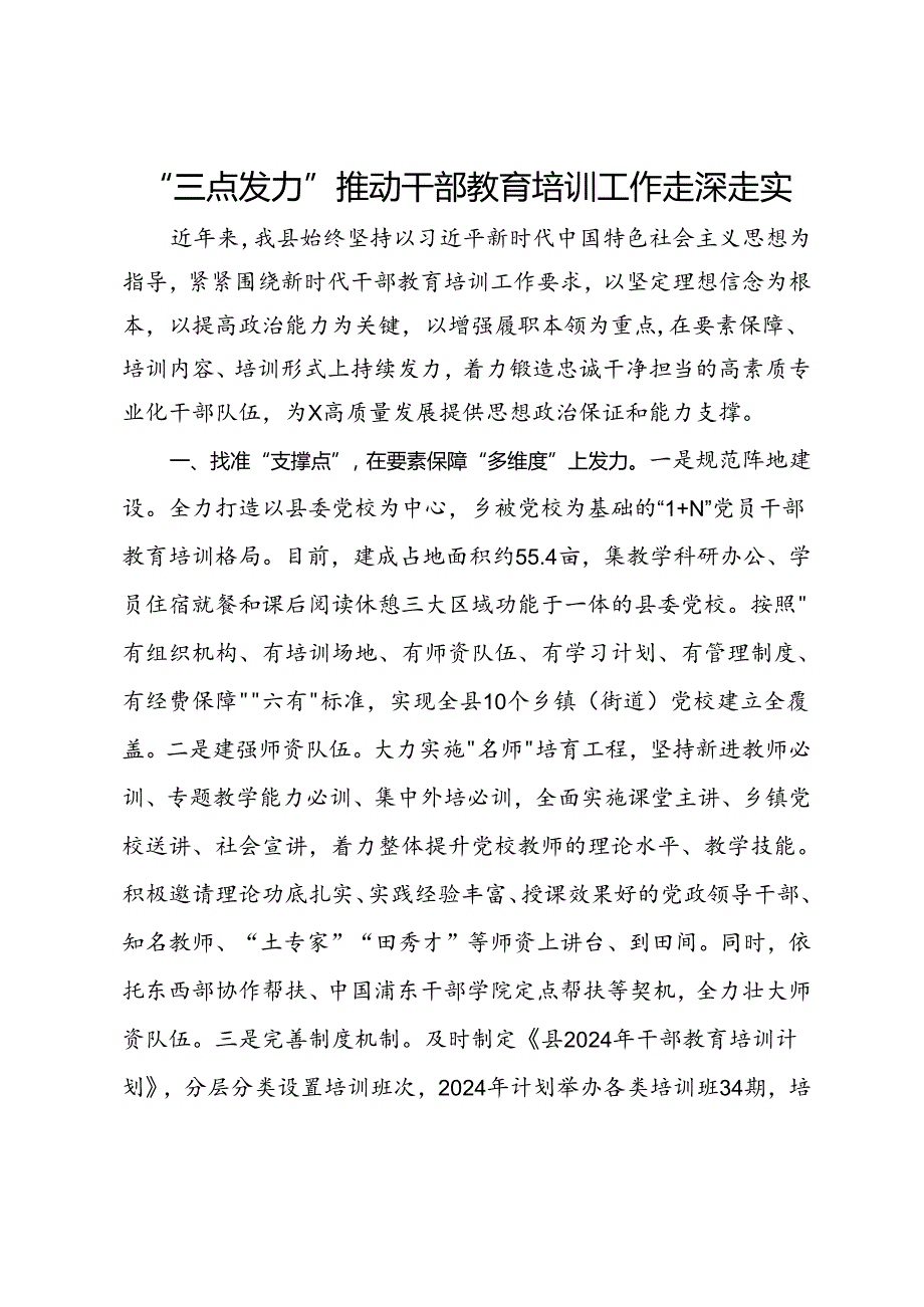 经验交流：“三点发力”推动干部教育培训工作走深走实.docx_第1页