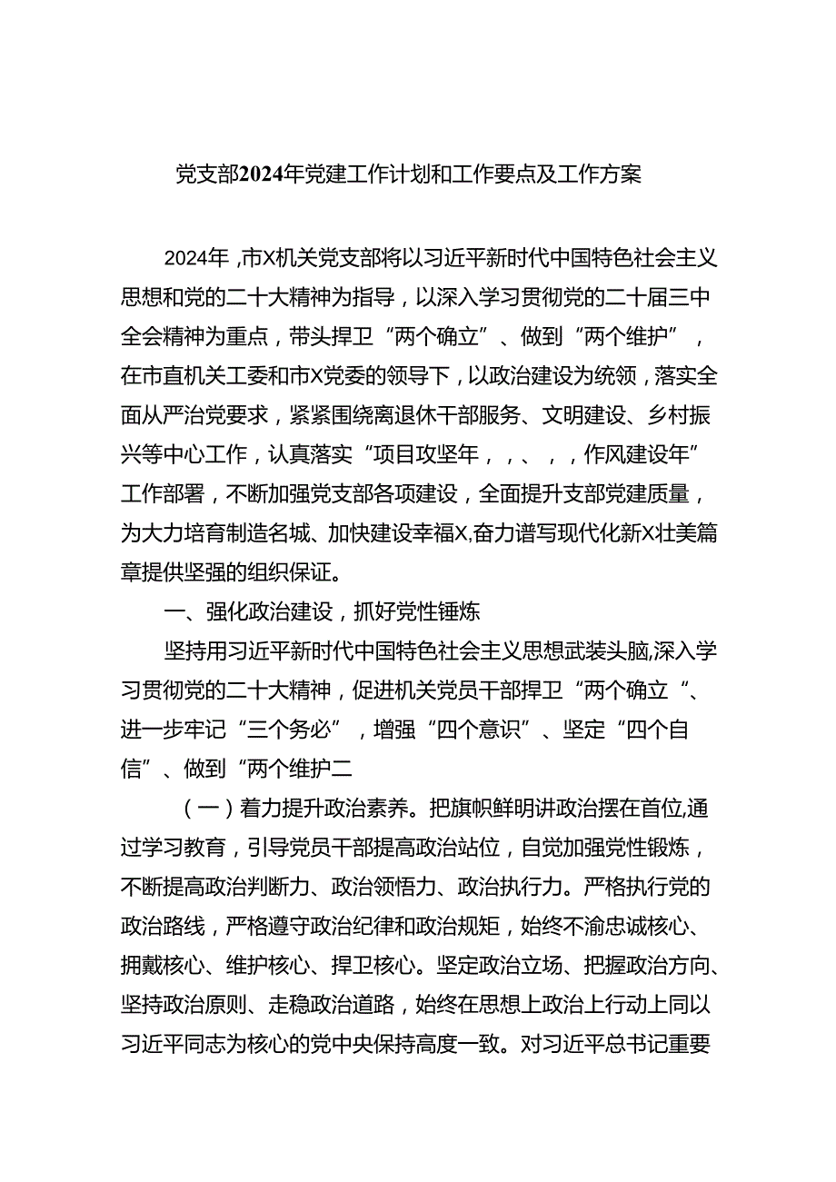 党支部2024年党建工作计划和工作要点及工作方案6篇.docx_第1页