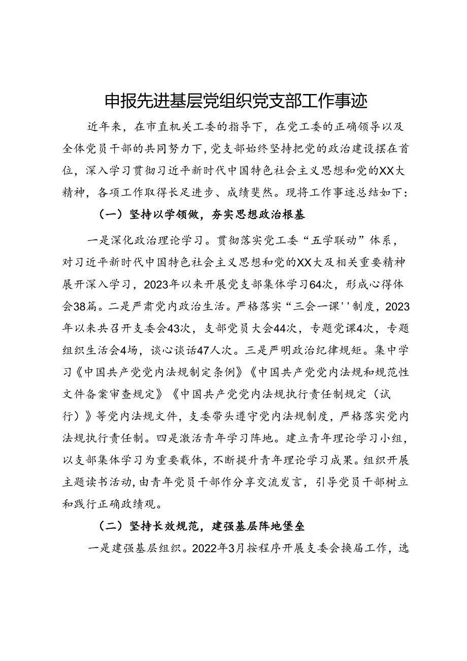 申报先进基层党组织党支部工作事迹.docx_第1页