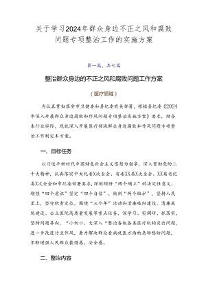 关于学习2024年群众身边不正之风和腐败问题专项整治工作的实施方案.docx