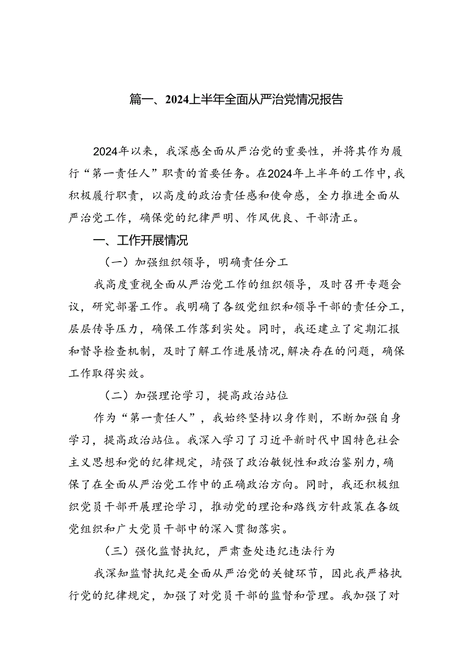 2024上半年全面从严治党情况报告9篇（详细版）.docx_第2页