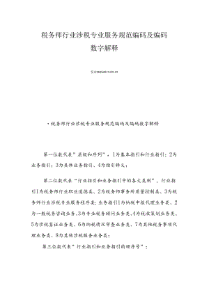 税务师行业涉税专业服务规范编码及编码数字解释.docx