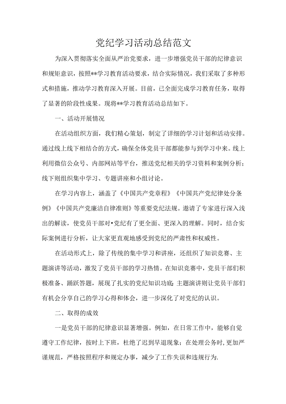 党纪学习活动总结范文.docx_第1页