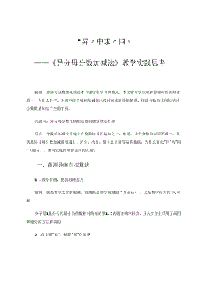 “异”中求“同”--《异分母分数加减法》教学实践思考 论文.docx