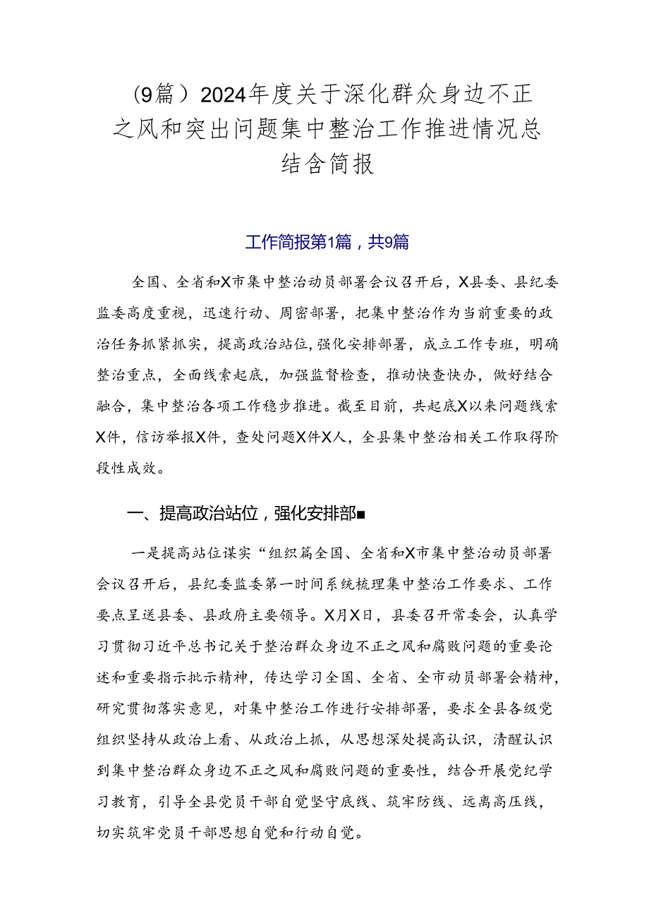 （9篇）2024年度关于深化群众身边不正之风和突出问题集中整治工作推进情况总结含简报.docx_第1页