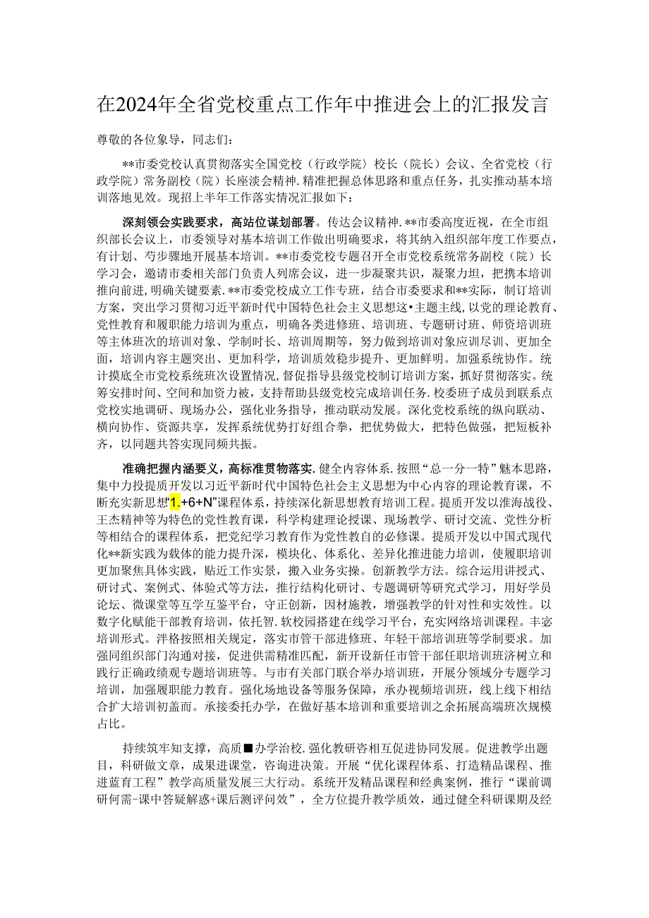 在2024年全省党校重点工作年中推进会上的汇报发言.docx_第1页