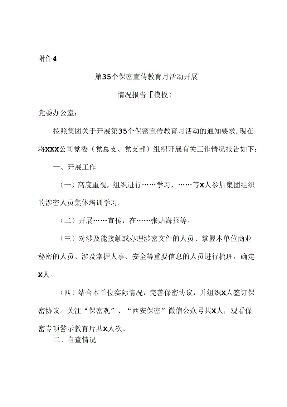 XXX公司第35个保密宣传教育月活动开展情况报告（模板）.docx_第1页