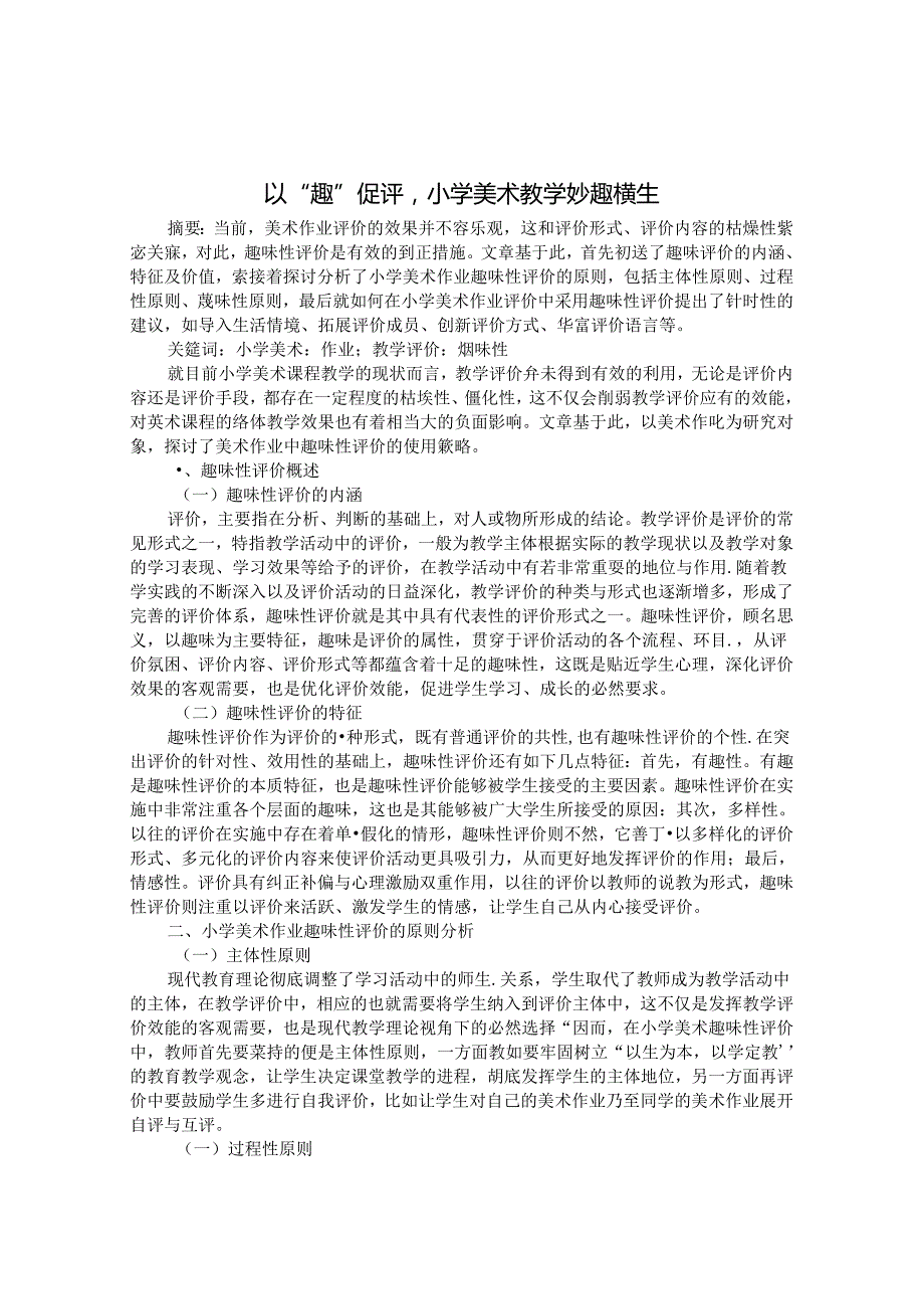 以“趣”促评小学美术教学妙趣横生 论文.docx_第1页