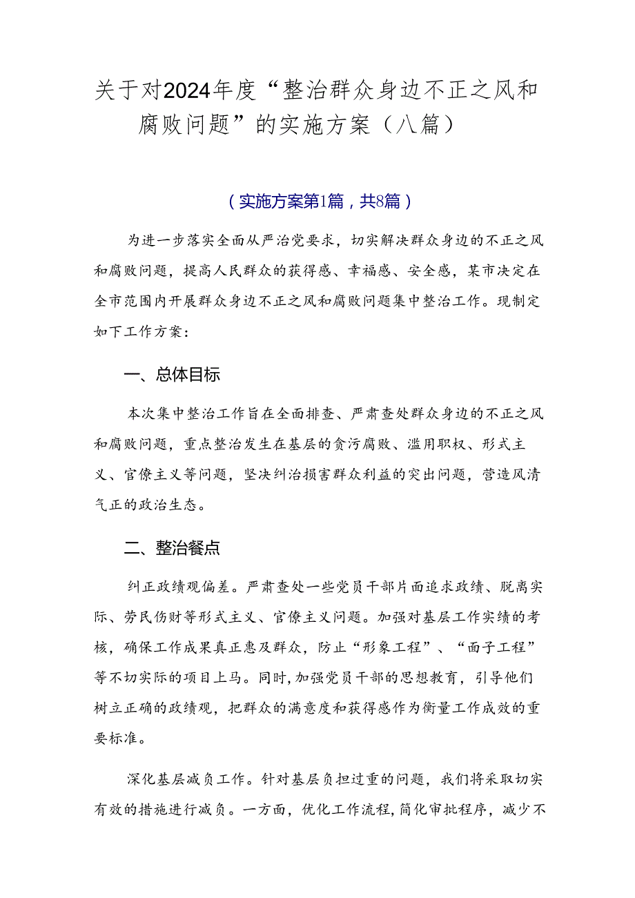 关于对2024年度“整治群众身边不正之风和腐败问题”的实施方案（八篇）.docx_第1页