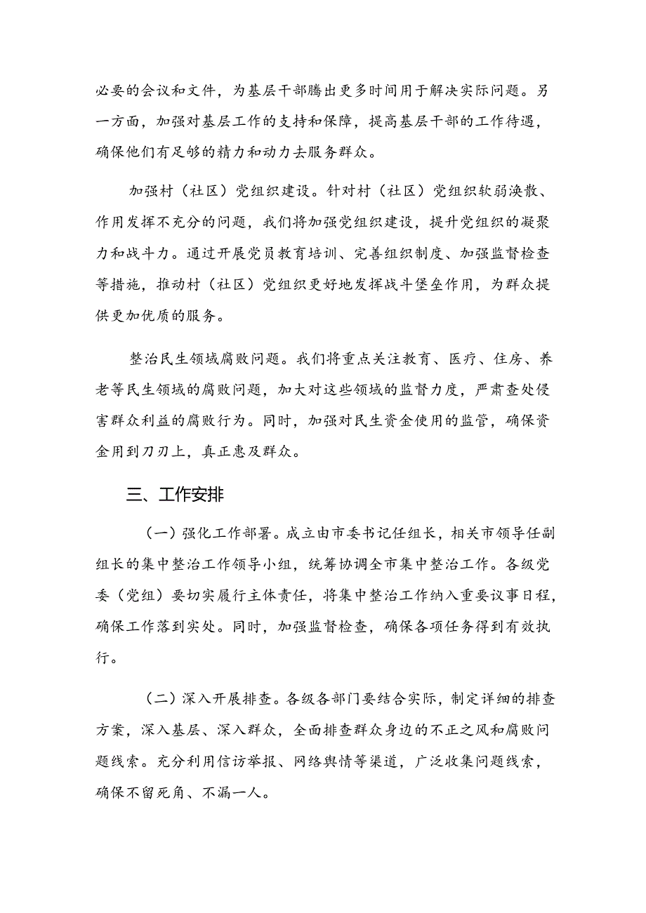 关于对2024年度“整治群众身边不正之风和腐败问题”的实施方案（八篇）.docx_第2页