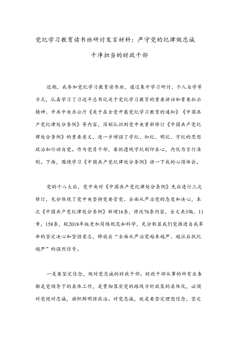 党纪学习教育读书班研讨发言材料：严守党的纪律 做忠诚干净担当的财政干部.docx_第1页