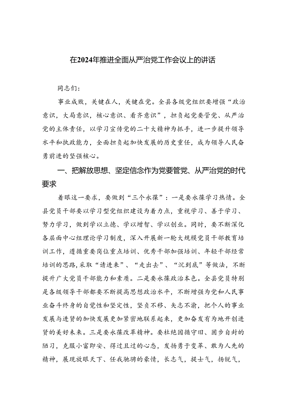 在2024年推进全面从严治党工作会议上的讲话（共6篇）.docx_第1页