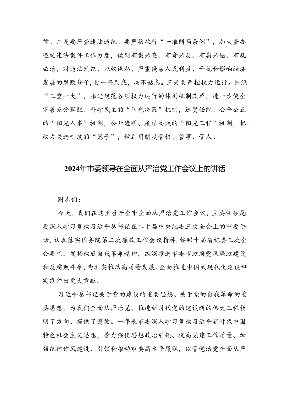 在2024年推进全面从严治党工作会议上的讲话（共6篇）.docx_第3页