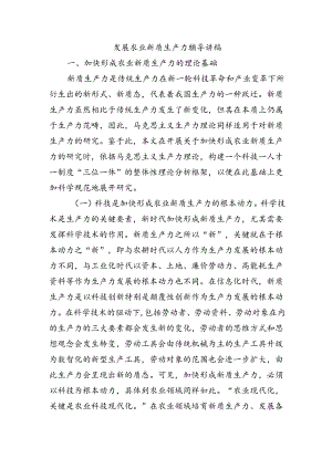 发展农业新质生产力辅导讲稿.docx